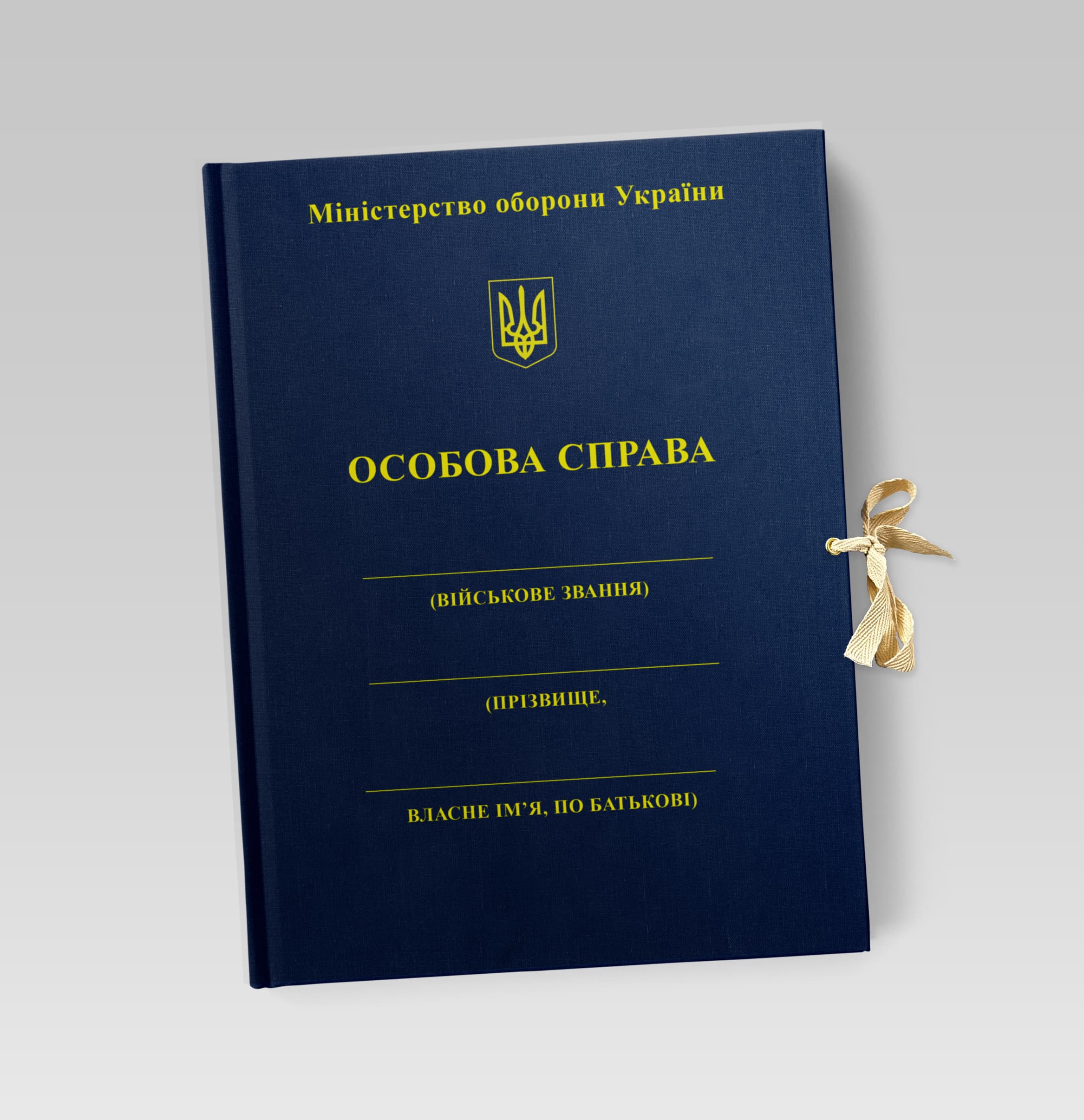 Папка «Личное дело» Министерство обороны Украины